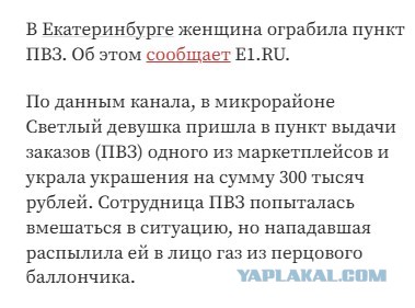В Екатеринбурге женщина залила сотрудницу ПВЗ перцовкой и похитила товар