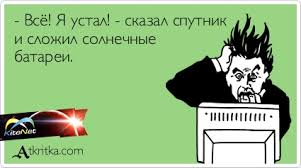 Чёрт, чёрт, чёрт!