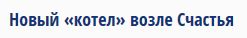 Перемирие кончилось, едва начавшись.