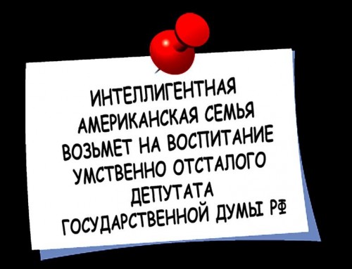 Запрет на усыновление российских детей в США