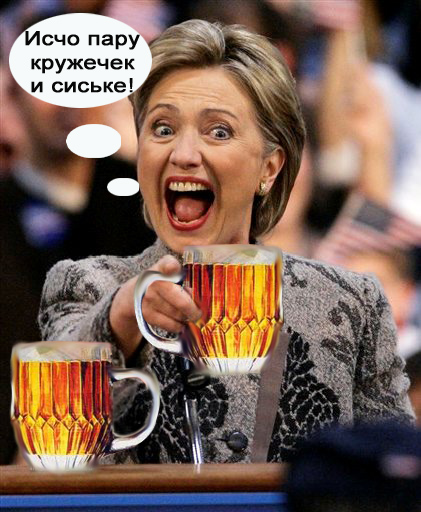 Фотожаба: Хиллари Клинтон