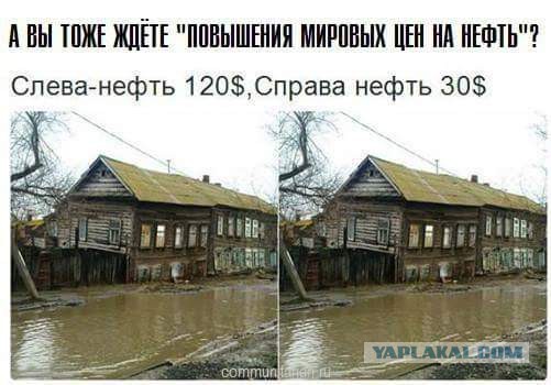 Цена на нефть, нас обокрали, аааа...