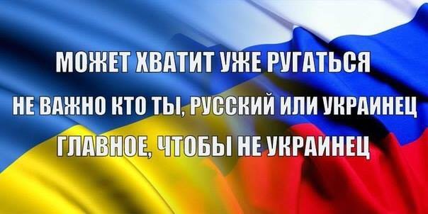 Русский главное. Ты украинец. Неважно русский ты или украинец. Украинцы или украинцы. Неважно кто ты русский или украинец главное.