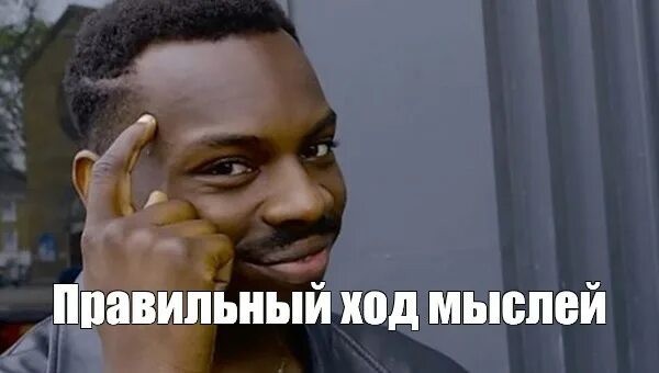 Дельная мысль