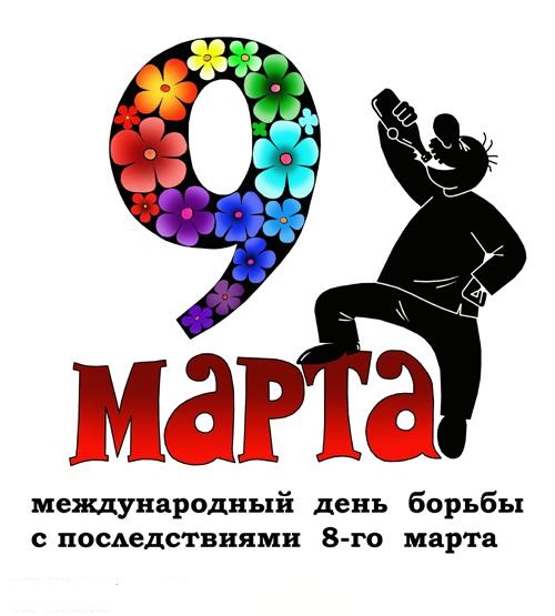 "Звонок" или вечер 8 марта.