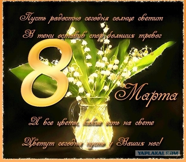 С международным вас женским днём.....