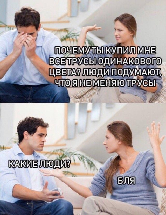 Это мои трусы