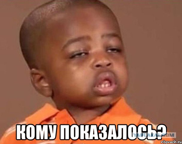 Показалось...
