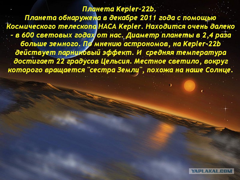 Сколько лет в световом году. Источник информации планеты Kepler 22b. Местное светило. На планете Kepler ввели свой световой год.