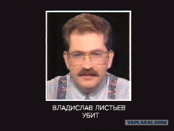 Сегодня ровно 21 год, как с нами нет Владислава Листьева.