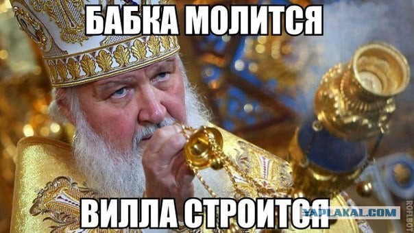 Патриарх Кирилл об обогащении