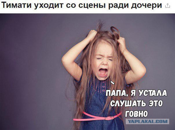 Тимати покинет шоу-бизнес из-за дочери
