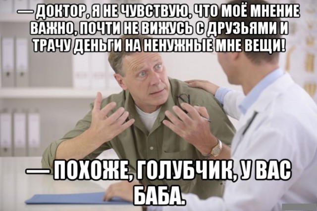 Правда о подкаблучниках.