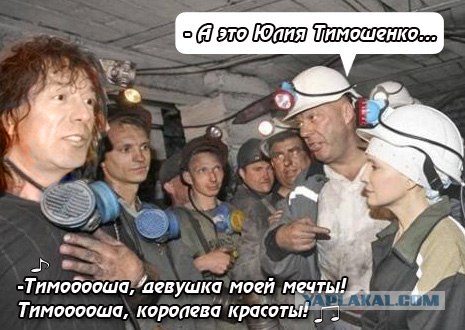 Фотожаба: Тимошенко в шахте