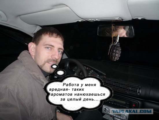 Фотожаба: Ароматизатор в автомобиле