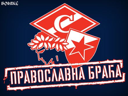 Сербы братья! Спасибо!