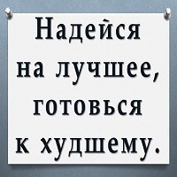 Надеясь на лучшее готовься к худшему. Готовься к худшему лучшее очень быстро заканчивается. Моя жизнь закончилась. Готовься к худшему лучшее очень быстро заканчивается. Почему все хорошее так быстро заканчивается.