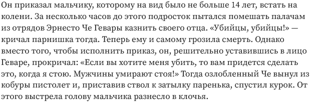 Когда Че Гевару поймали в его укрытии, после доноса одного из пастухов,
кто-то с удивлением спросил его:
— Как ты мог выдать человека, который всю жизнь защищал вас и ваши права?
Пастух спокойно ответил:
— Его войны с врагом пугали моих овец.