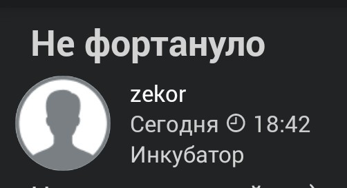 Не фартануло