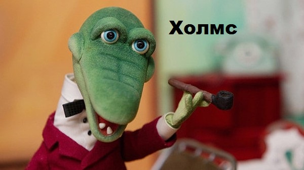 Холмс троллит Ватсона