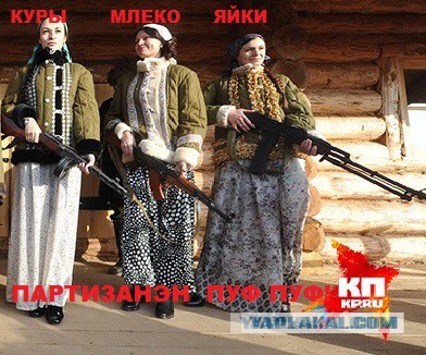 Ватник им к лицу
