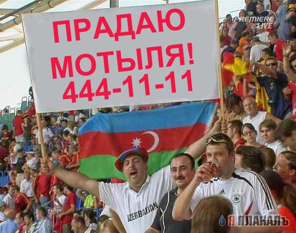 Фотожаба: Продаю матыля