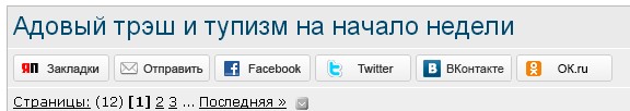 Адовый трэш и тупизм на начало недели