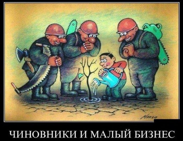 Мнение власти о бизнесе: Умение собирать налоги, это умение общипать курицу, чтоб она кричала, но не умерла