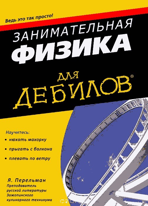 Физика для начинающих 7 классов. Физика для чайников. Книжка физика для чайников. Физика для чайников с нуля. Физика книги для изучения.