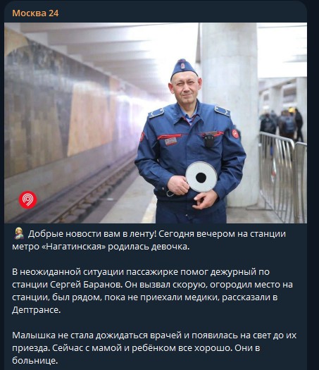 Добрые новости вам в ленту! Сегодня вечером на станции метро «Нагатинская» родилась девочка.