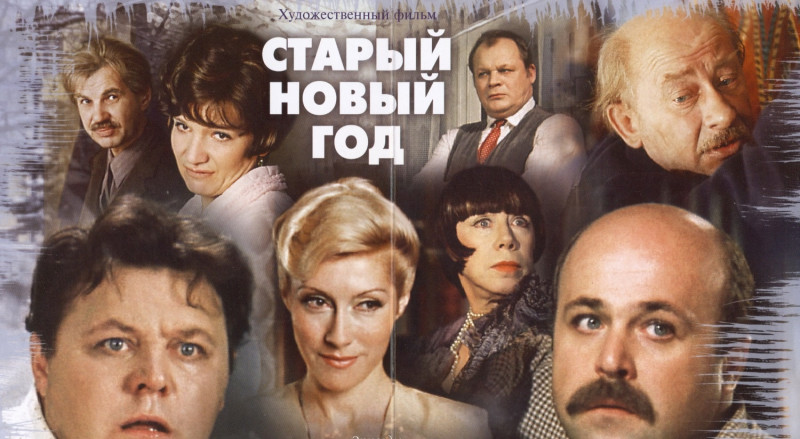 Советский фильм-праздник, который стоит посмотреть на Старый Новый год!