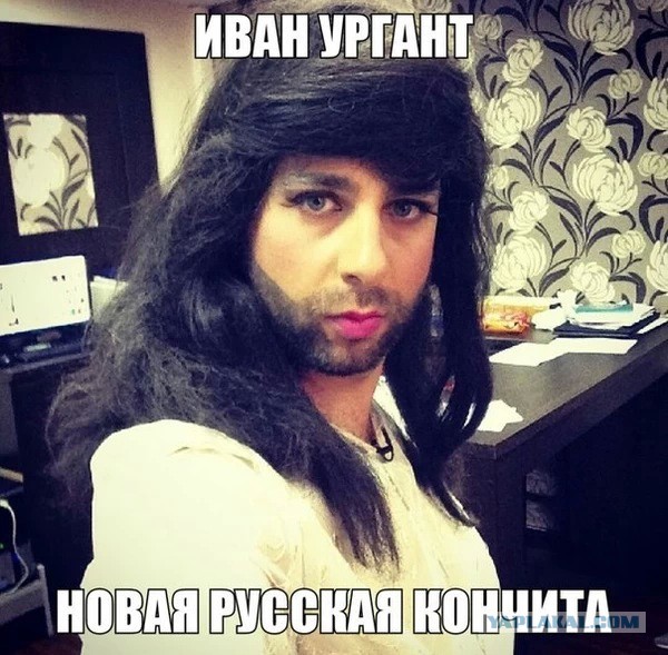 Наша Кончита лучшая Кончита в мире