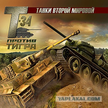 Танк Тигр