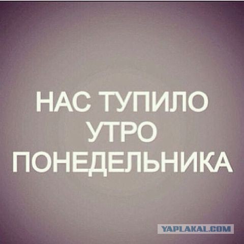 Депрессивный понедельник
