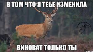 Все таки изменяет...