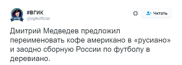 «Офицеры, русияно»: реакция рунета на предложение Медведева переименовать американо