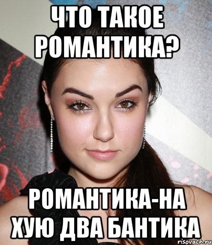 Романтики из сетей!