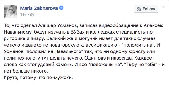 Захарова в Facebook прокомментировала обращение Усманова к Навальному