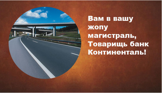 Фотожаба: Альянс Континенталь
