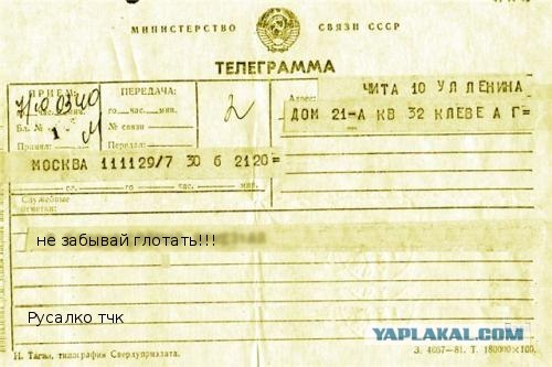 Фотожаба: Телеграмма