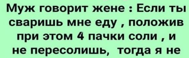 Загадка муж говорит жене если сваришь. Загадка муж говорит жене если сваришь мне еду. 4 пачки соли и не пересолишь ответ. Загадка про мужа. Загадка 4 пачки соли и не пересолить ответ.