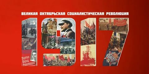 104 года Великой Октябрьской социалистической Революции