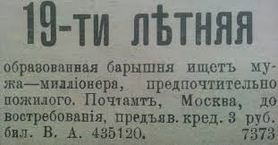 Брачные объявления столетней давности
