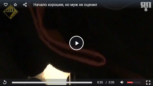 Начало хорошее, но муж не оценил