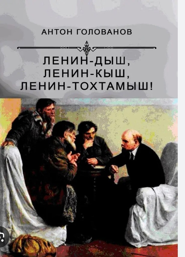 Ленин жил, Ленин жив, Ленин будет жить!⁠⁠