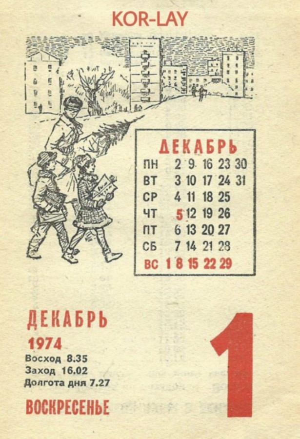 50 лет назад. Декабрь 1974 года