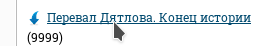 Перевал Дятлова. Конец истории