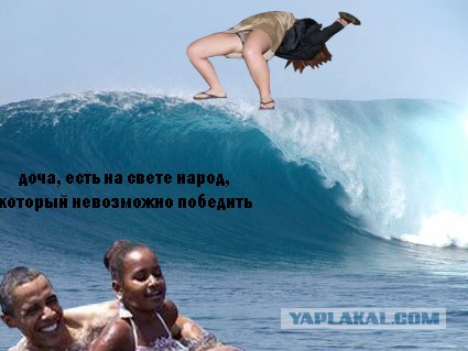 Фотожаба: Купание Обамы (в миниатюре)