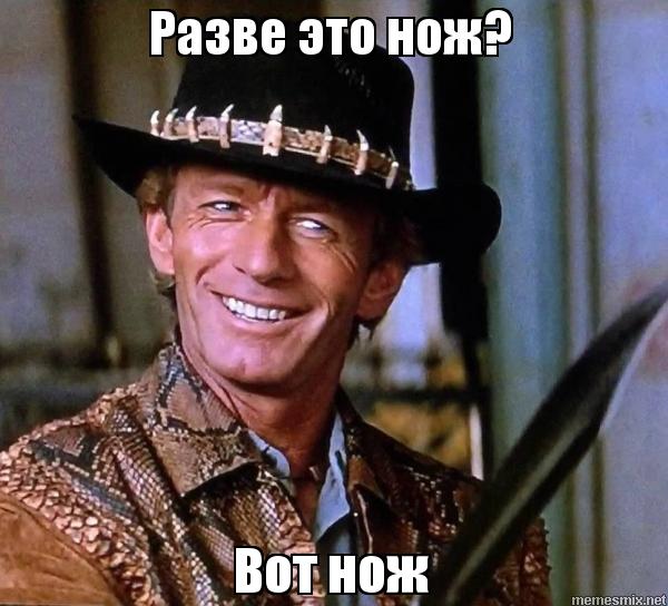 У меня нож, всем бояться!
