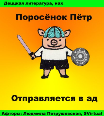 Фотожаба: Поросенок Пётр